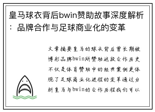 皇马球衣背后bwin赞助故事深度解析：品牌合作与足球商业化的变革