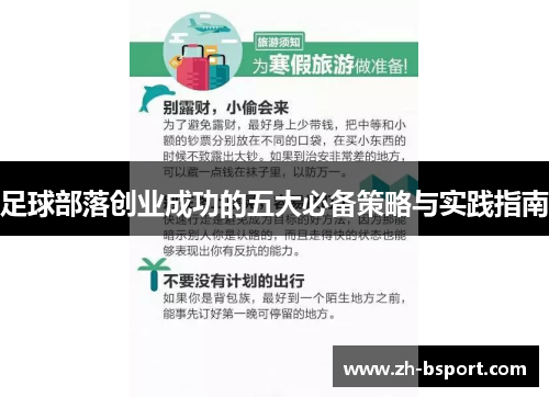 足球部落创业成功的五大必备策略与实践指南