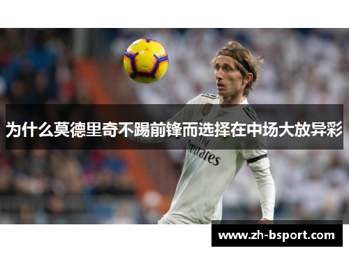 为什么莫德里奇不踢前锋而选择在中场大放异彩