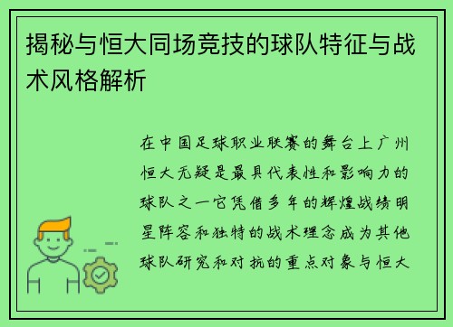 揭秘与恒大同场竞技的球队特征与战术风格解析