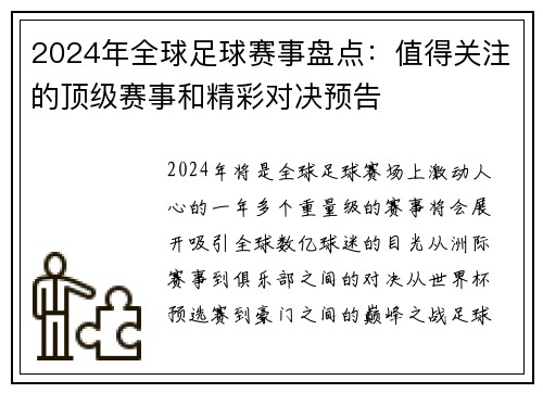 2024年全球足球赛事盘点：值得关注的顶级赛事和精彩对决预告