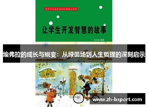 埃弗拉的成长与蜕变：从绿茵场到人生哲理的深刻启示