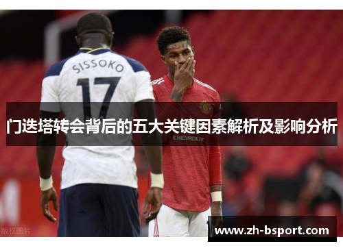 门迭塔转会背后的五大关键因素解析及影响分析