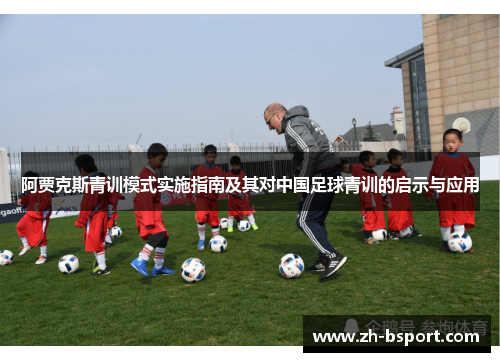 阿贾克斯青训模式实施指南及其对中国足球青训的启示与应用