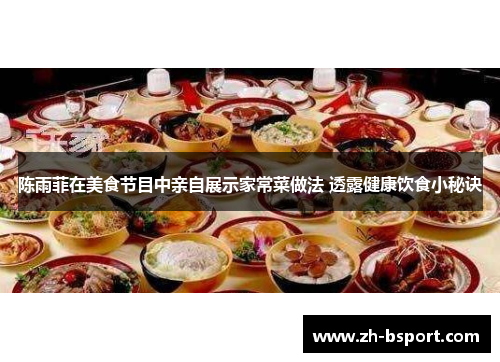 陈雨菲在美食节目中亲自展示家常菜做法 透露健康饮食小秘诀