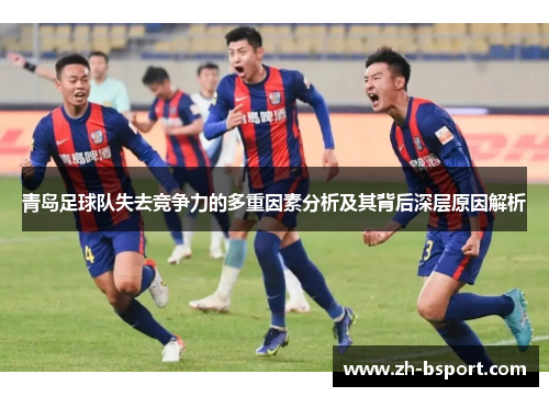 青岛足球队失去竞争力的多重因素分析及其背后深层原因解析