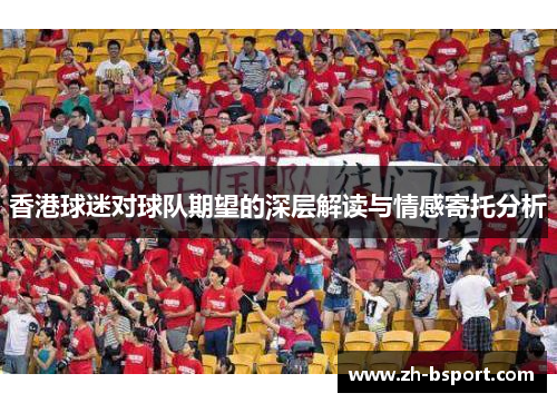 香港球迷对球队期望的深层解读与情感寄托分析