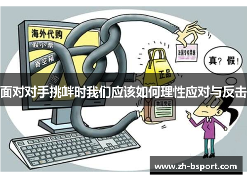 面对对手挑衅时我们应该如何理性应对与反击