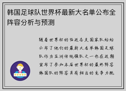 韩国足球队世界杯最新大名单公布全阵容分析与预测 韩国足球队世界杯最新大名单公布全阵容分析与预测