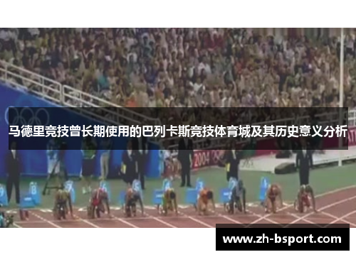 马德里竞技曾长期使用的巴列卡斯竞技体育城及其历史意义分析