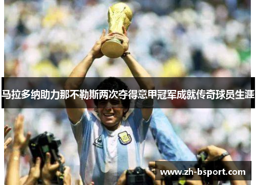 马拉多纳助力那不勒斯两次夺得意甲冠军成就传奇球员生涯