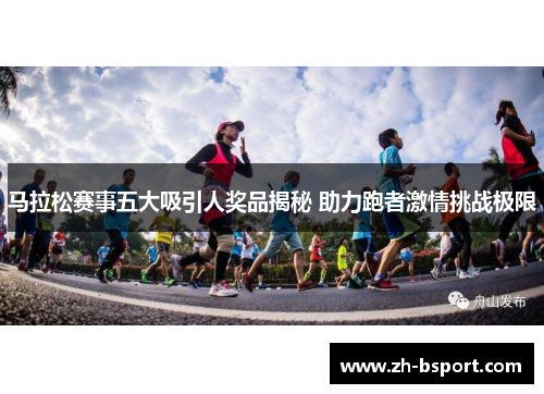 马拉松赛事五大吸引人奖品揭秘 助力跑者激情挑战极限