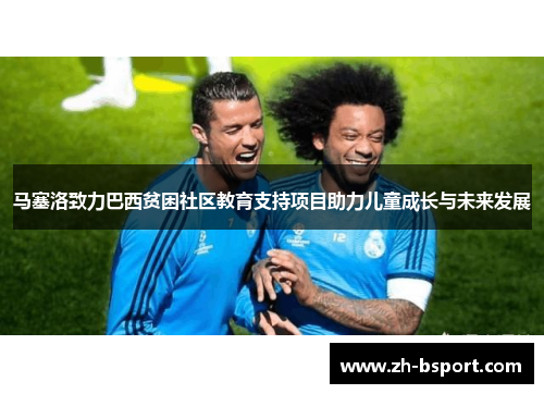 马塞洛致力巴西贫困社区教育支持项目助力儿童成长与未来发展