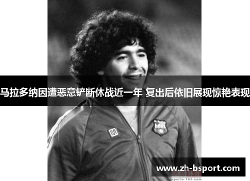 马拉多纳因遭恶意铲断休战近一年 复出后依旧展现惊艳表现