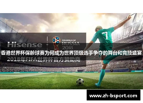 香港世界杯保龄球赛为何成为世界顶级选手争夺的舞台和竞技盛宴