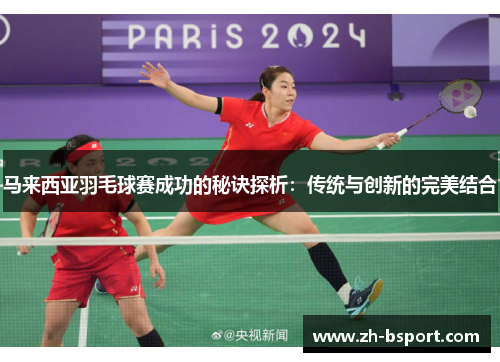 马来西亚羽毛球赛成功的秘诀探析：传统与创新的完美结合