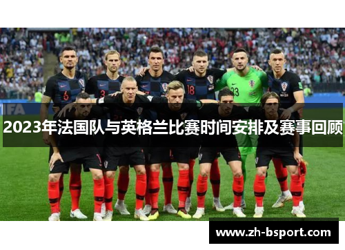 2023年法国队与英格兰比赛时间安排及赛事回顾