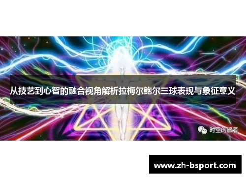 从技艺到心智的融合视角解析拉梅尔鲍尔三球表现与象征意义