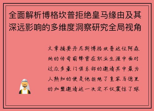 全面解析博格坎普拒绝皇马缘由及其深远影响的多维度洞察研究全局视角