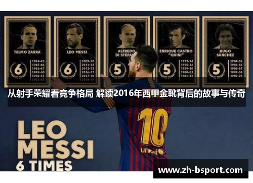 从射手荣耀看竞争格局 解读2016年西甲金靴背后的故事与传奇