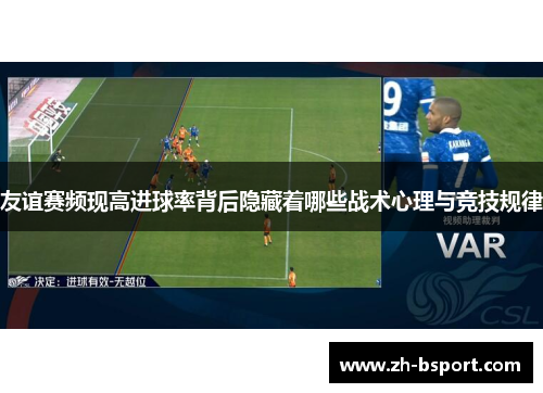 友谊赛频现高进球率背后隐藏着哪些战术心理与竞技规律