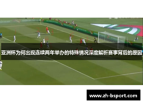 亚洲杯为何出现连续两年举办的特殊情况深度解析赛事背后的原因