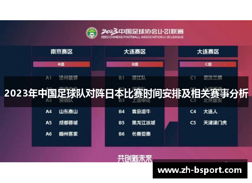 2023年中国足球队对阵日本比赛时间安排及相关赛事分析