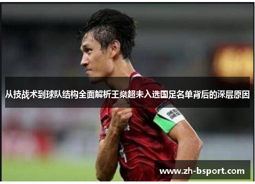 从技战术到球队结构全面解析王燊超未入选国足名单背后的深层原因