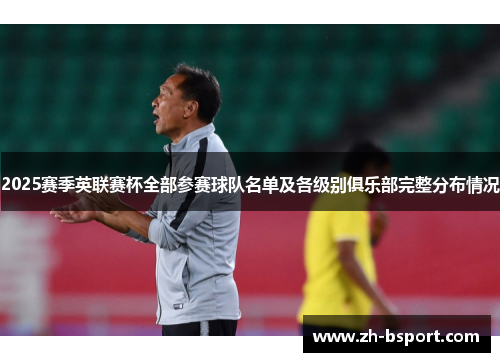 2025赛季英联赛杯全部参赛球队名单及各级别俱乐部完整分布情况