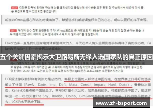 五个关键因素揭示大卫路易斯无缘入选国家队的真正原因