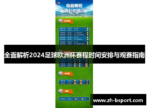 全面解析2024足球欧洲杯赛程时间安排与观赛指南