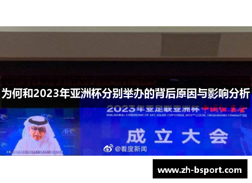 为何和2023年亚洲杯分别举办的背后原因与影响分析 为何和2023年亚洲杯分别举办的背后原因与影响分析