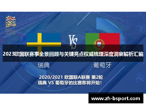 2023欧国联赛事全景回顾与关键亮点权威梳理深度洞察解析汇编