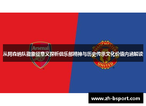从阿森纳队徽象征意义探析俱乐部精神与历史传承文化价值内涵解读