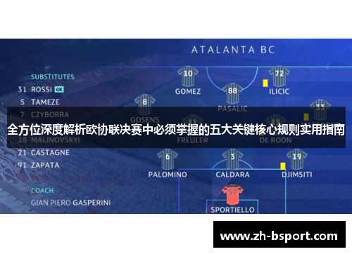 全方位深度解析欧协联决赛中必须掌握的五大关键核心规则实用指南