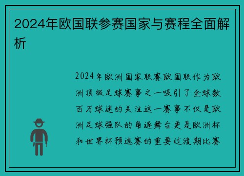 2024年欧国联参赛国家与赛程全面解析 2024年欧国联参赛国家与赛程全面解析