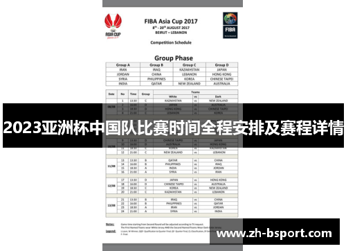2023亚洲杯中国队比赛时间全程安排及赛程详情 2023亚洲杯中国队比赛时间全程安排及赛程详情
