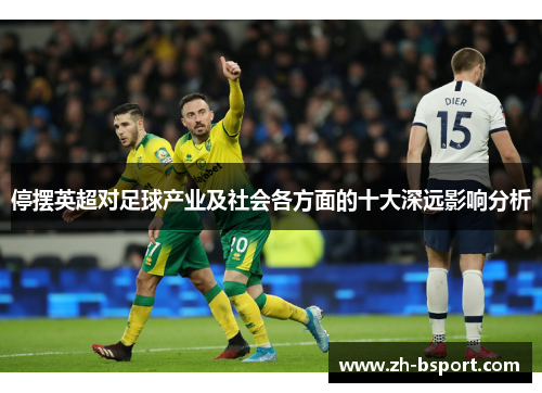 停摆英超对足球产业及社会各方面的十大深远影响分析 停摆英超对足球产业及社会各方面的十大深远影响分析