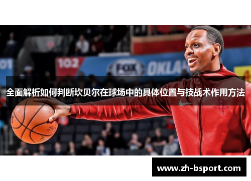 全面解析如何判断坎贝尔在球场中的具体位置与技战术作用方法 全面解析如何判断坎贝尔在球场中的具体位置与技战术作用方法