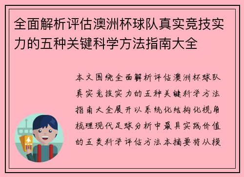 全面解析评估澳洲杯球队真实竞技实力的五种关键科学方法指南大全 全面解析评估澳洲杯球队真实竞技实力的五种关键科学方法指南大全