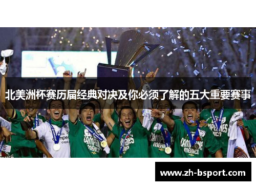 北美洲杯赛历届经典对决及你必须了解的五大重要赛事