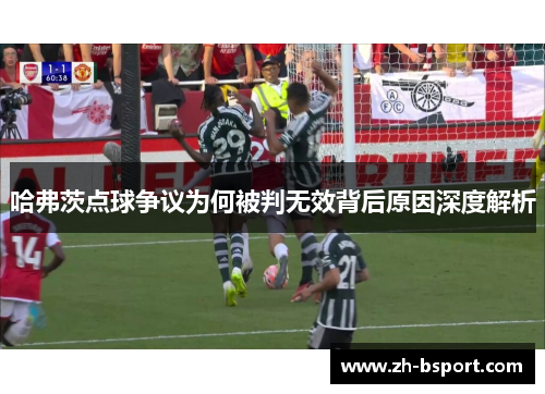 哈弗茨点球争议为何被判无效背后原因深度解析