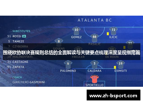 围绕欧协联决赛规则总结的全面解读与关键要点梳理深度呈现指南篇