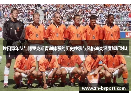 埃因青年队与阿贾克斯青训体系的历史传承与风格演变深度解析对比 埃因青年队与阿贾克斯青训体系的历史传承与风格演变深度解析对比