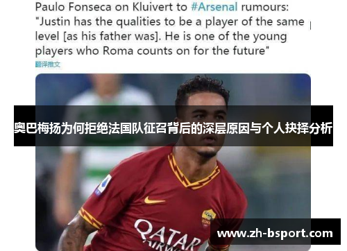 奥巴梅扬为何拒绝法国队征召背后的深层原因与个人抉择分析