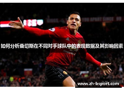 如何分析桑切斯在不同对手球队中的表现数据及其影响因素