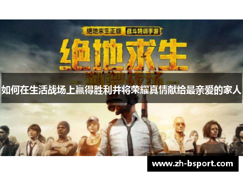 如何在生活战场上赢得胜利并将荣耀真情献给最亲爱的家人