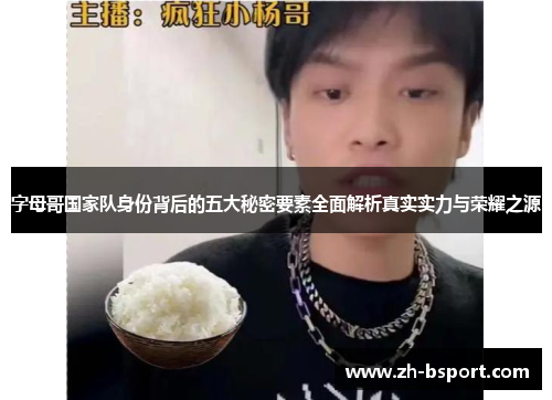 字母哥国家队身份背后的五大秘密要素全面解析真实实力与荣耀之源 字母哥国家队身份背后的五大秘密要素全面解析真实实力与荣耀之源