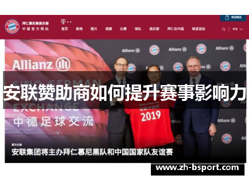 安联赞助商如何提升赛事影响力 安联赞助商如何提升赛事影响力