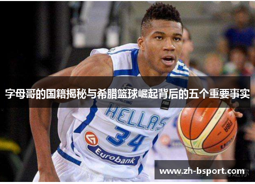 字母哥的国籍揭秘与希腊篮球崛起背后的五个重要事实 字母哥的国籍揭秘与希腊篮球崛起背后的五个重要事实